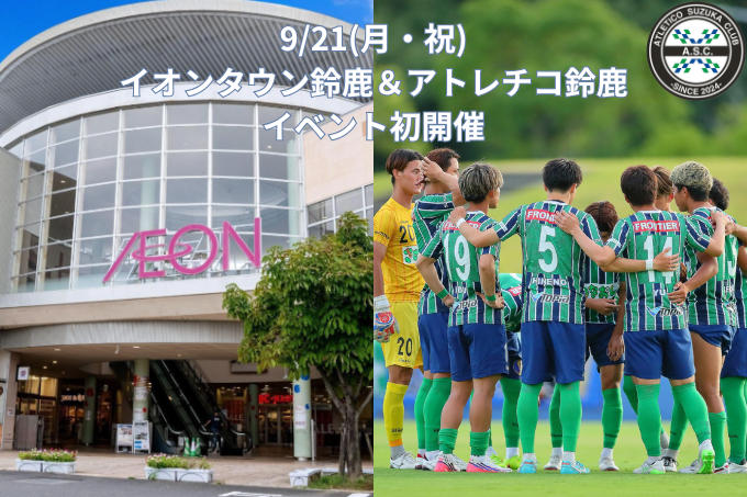 9/21（月・祝）イオンタウン鈴鹿にてイベント開催のお知らせ