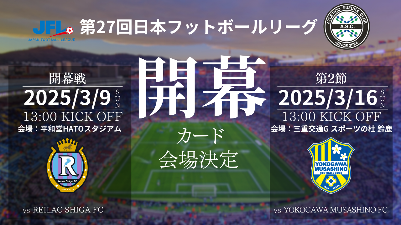 第27回日本フットボールリーグ開幕カード会場決定のお知らせ