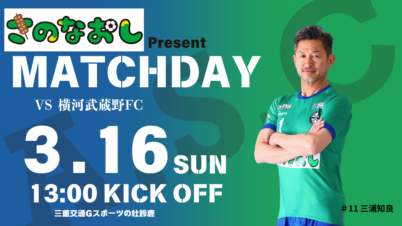 3月16日(日) 第27回 JFL 第2節 横河武蔵野FC戦のご案内