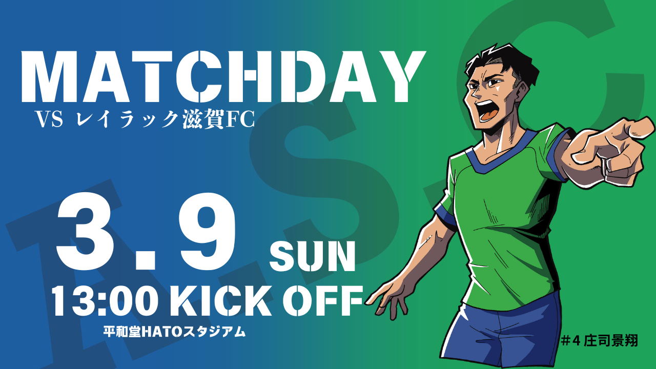 3月9日(日) 第27回 JFL 第1節 レイラック滋賀戦のご案内