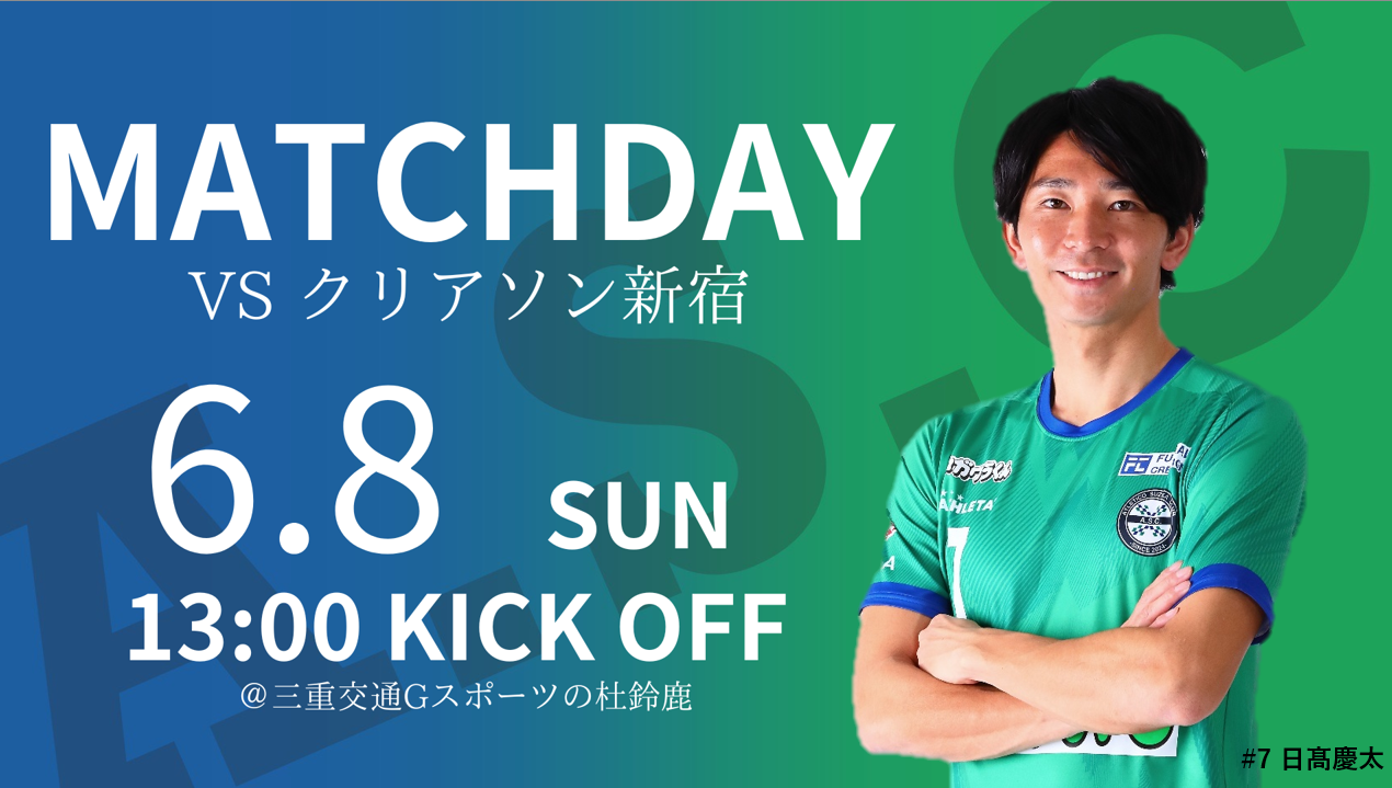 6月8日(日) 第27回 JFL 第11節 クリアソン新宿戦　グッズのご案内