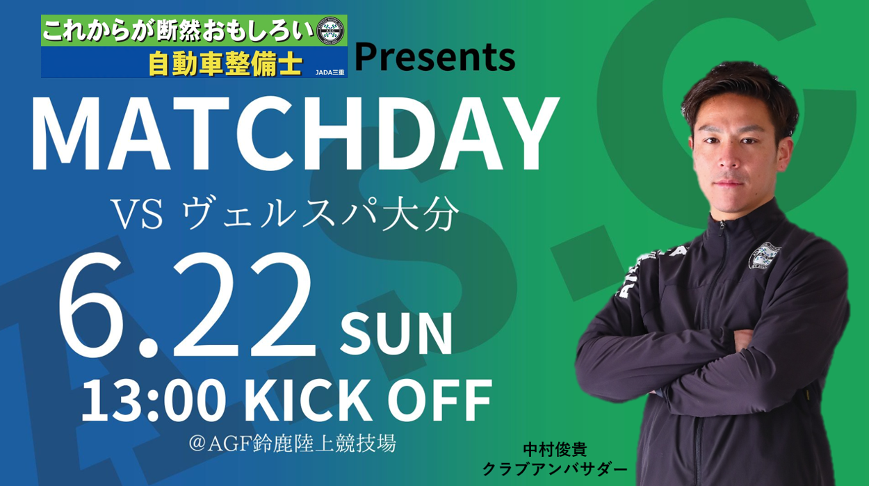 6月22日(日) 第27回 JFL 第13節 ヴェルスパ大分戦のご案内