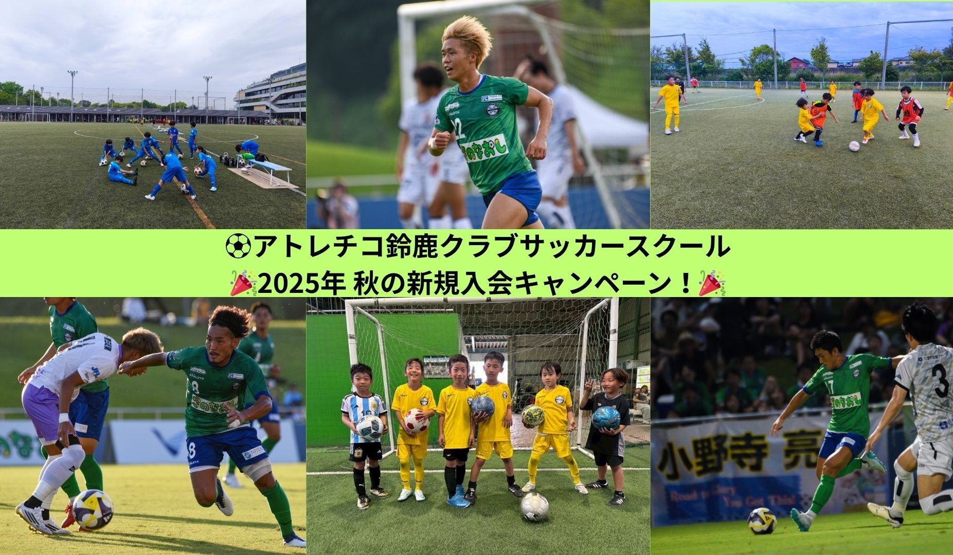 2025年 サッカースクール秋の新規入会キャンペーン実施のお知らせ