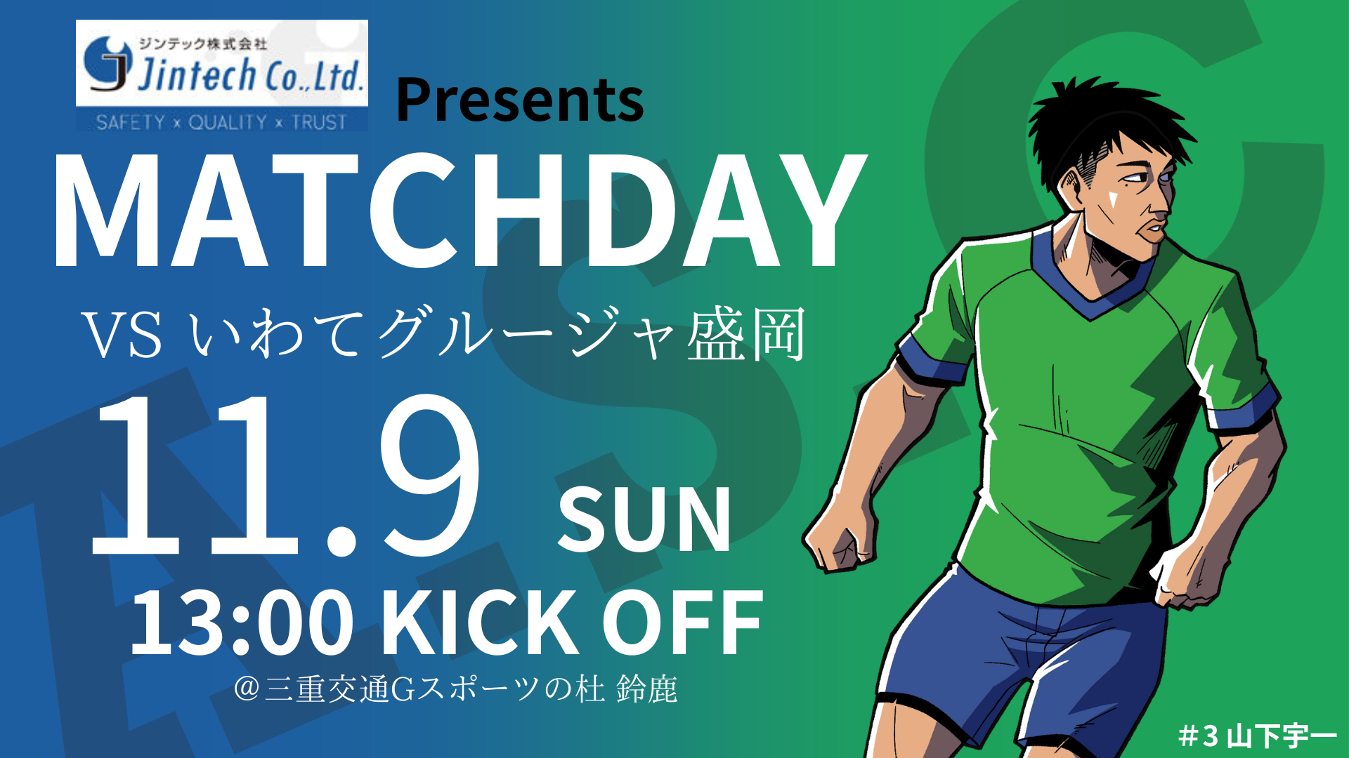 11月9日(日) 第27回 JFL 第28節 いわてグルージャ盛岡戦のご案内