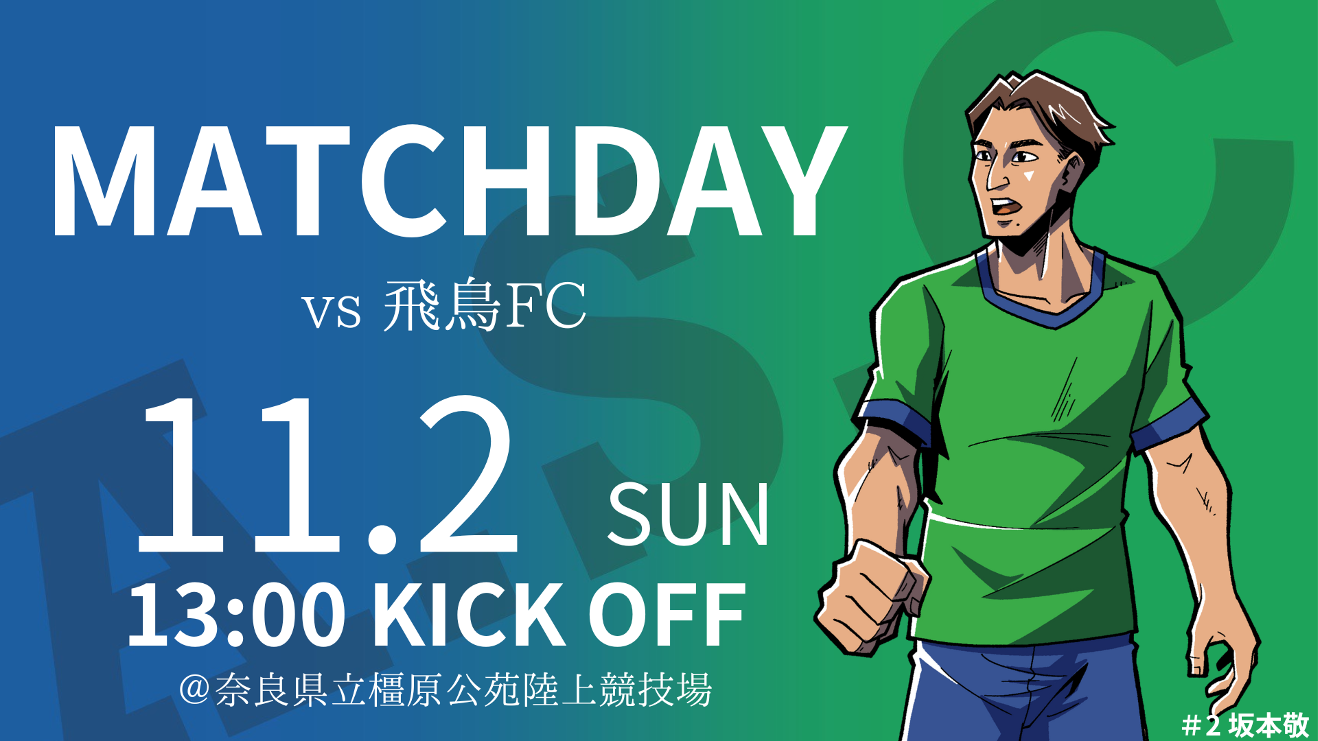 11月2日(日) 第27回 JFL 第27節 飛鳥FC戦のご案内