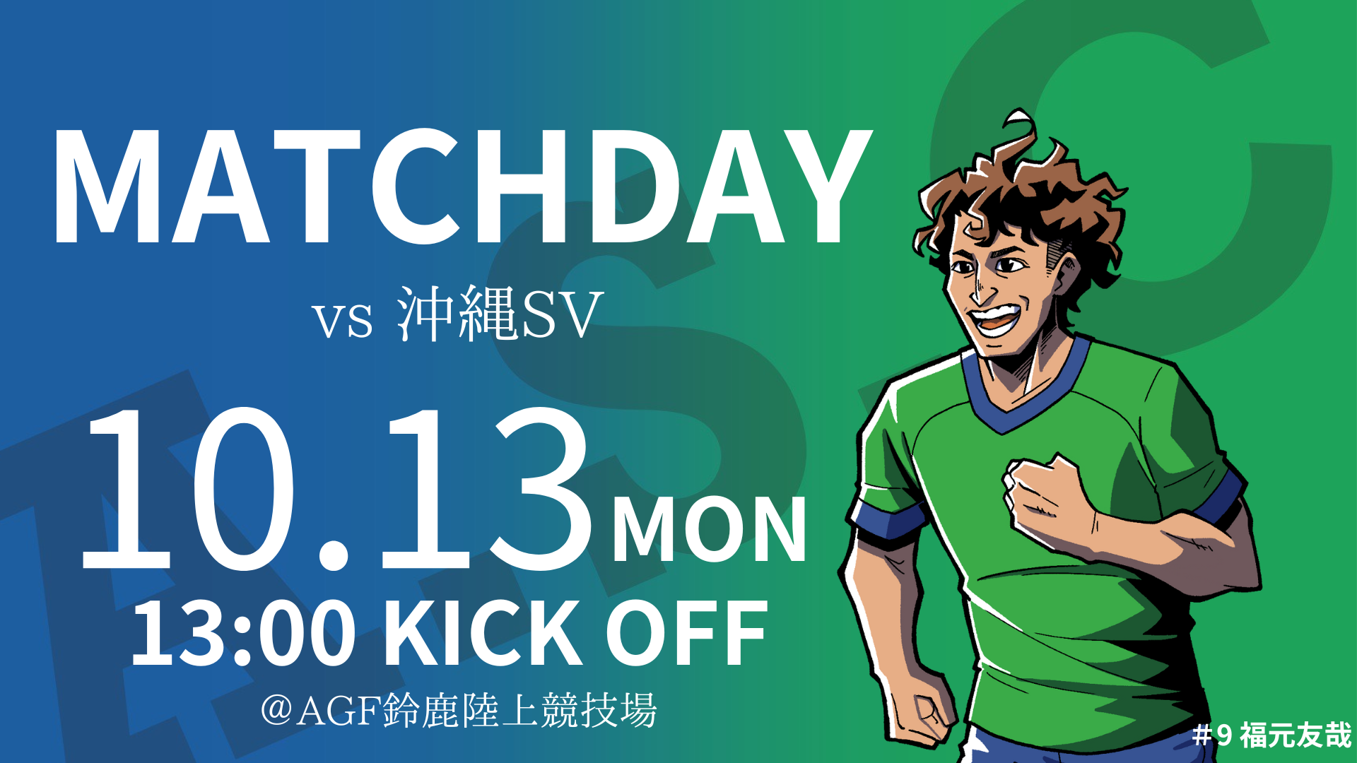 10月13日(月) 第27回 JFL 第24節 沖縄SV戦のご案内
