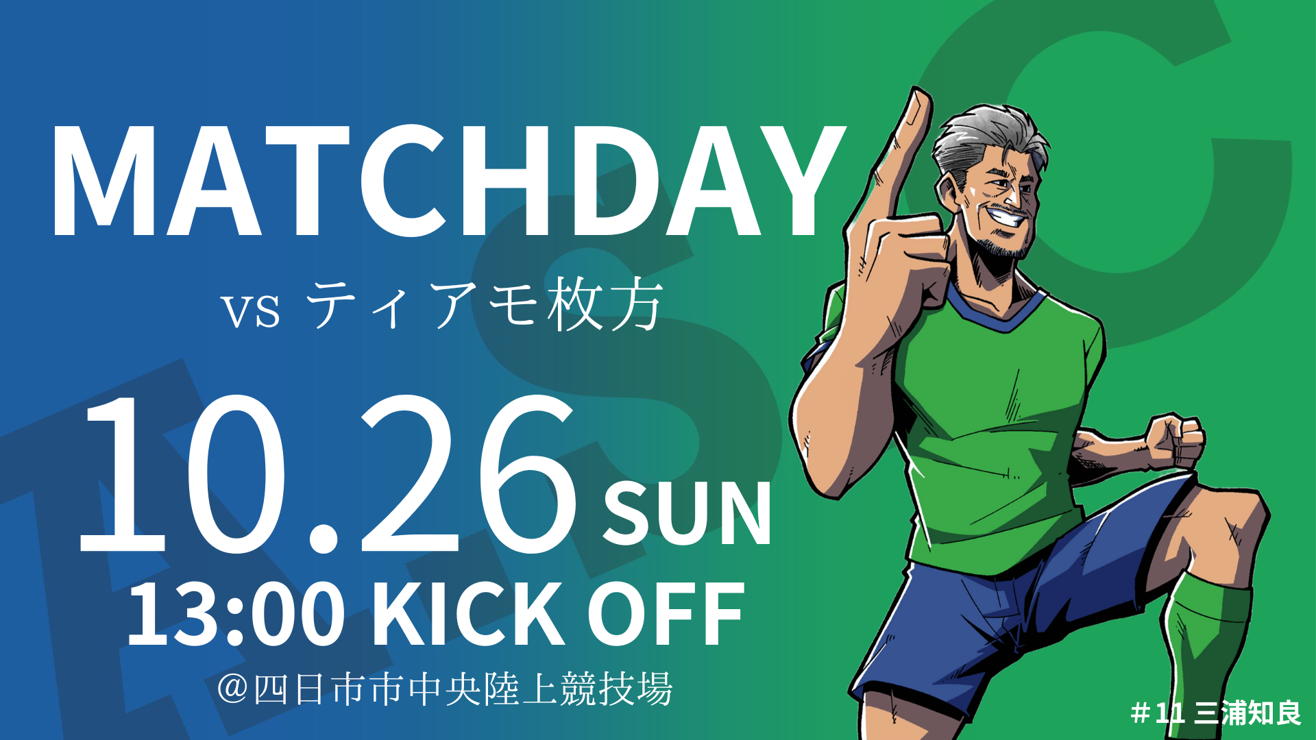 10月26日(日) 第27回 JFL 第26節 ティアモ枚方戦のご案内