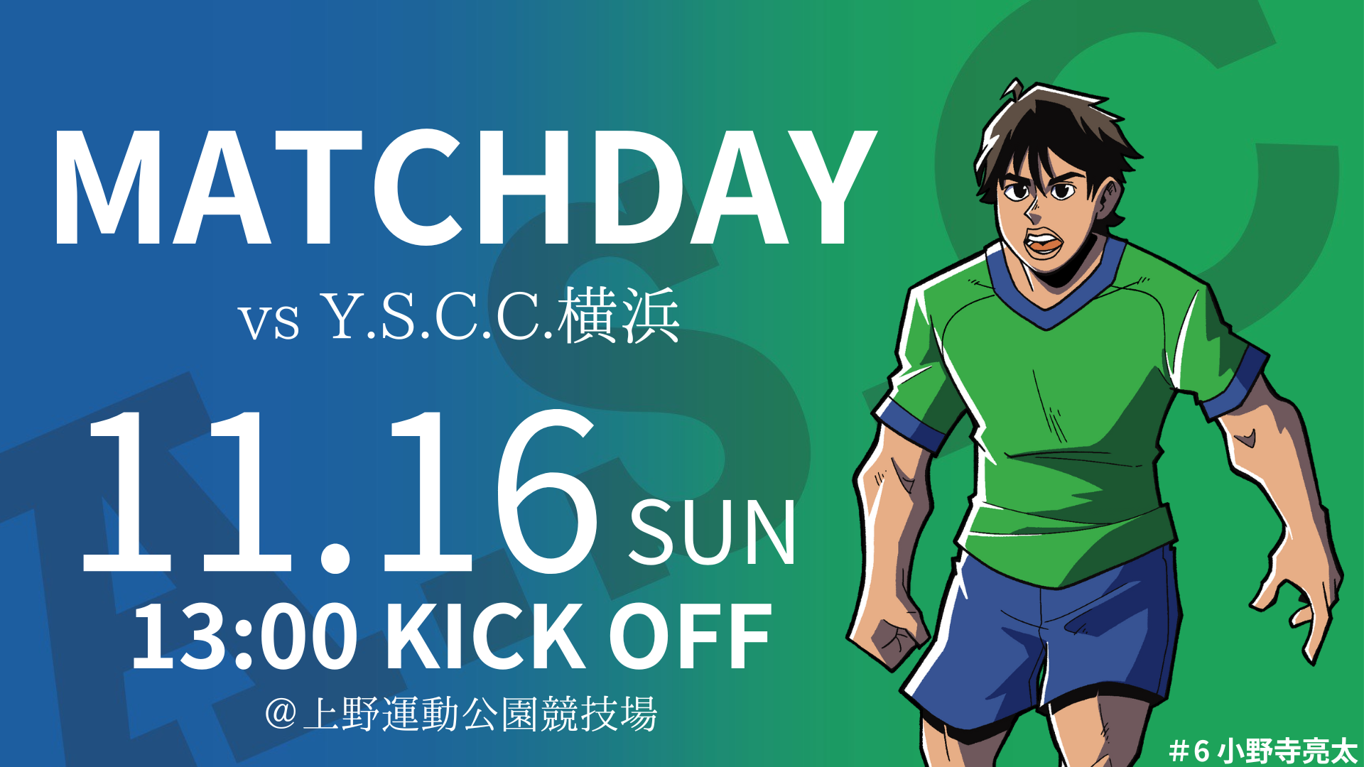 11月16日(日) 第27回 JFL 第29節 Y.S.C.C.横浜戦のご案内