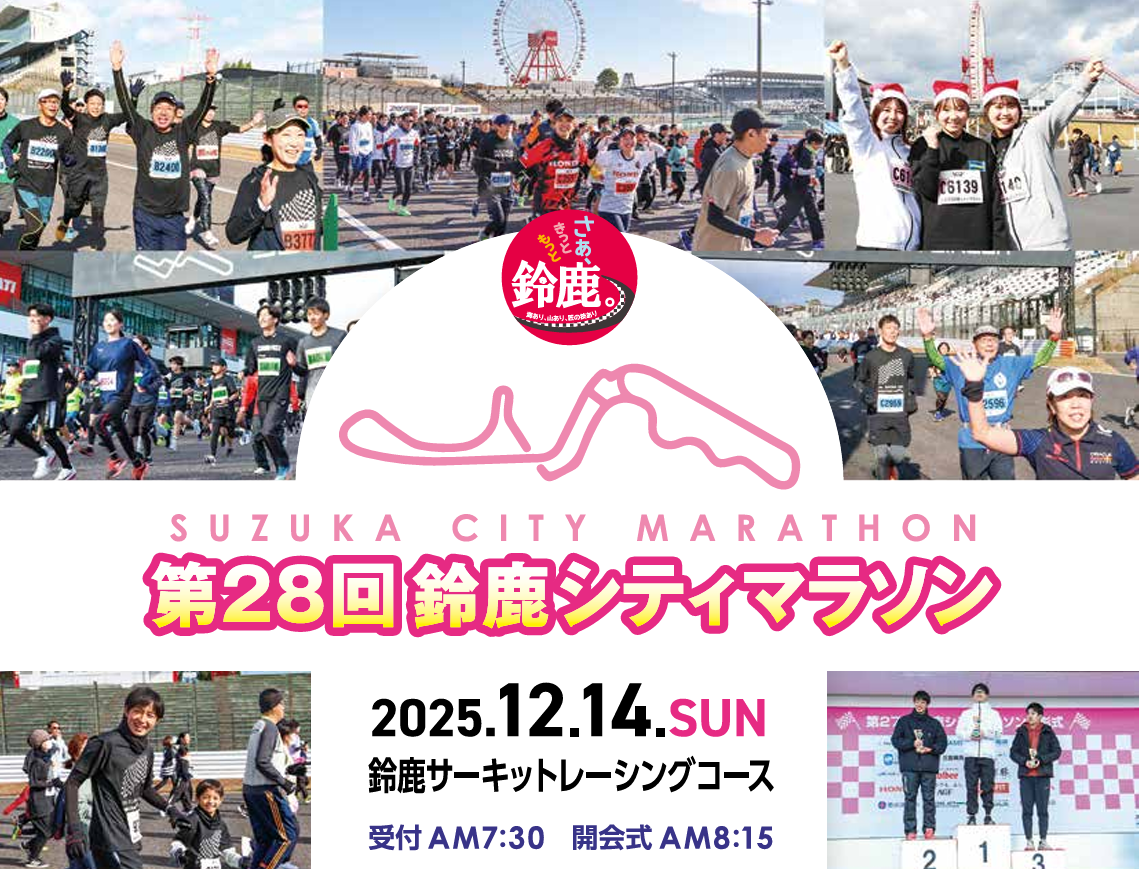 12月14日（日）鈴鹿シティマラソンに選手・スタッフ参加のお知らせ