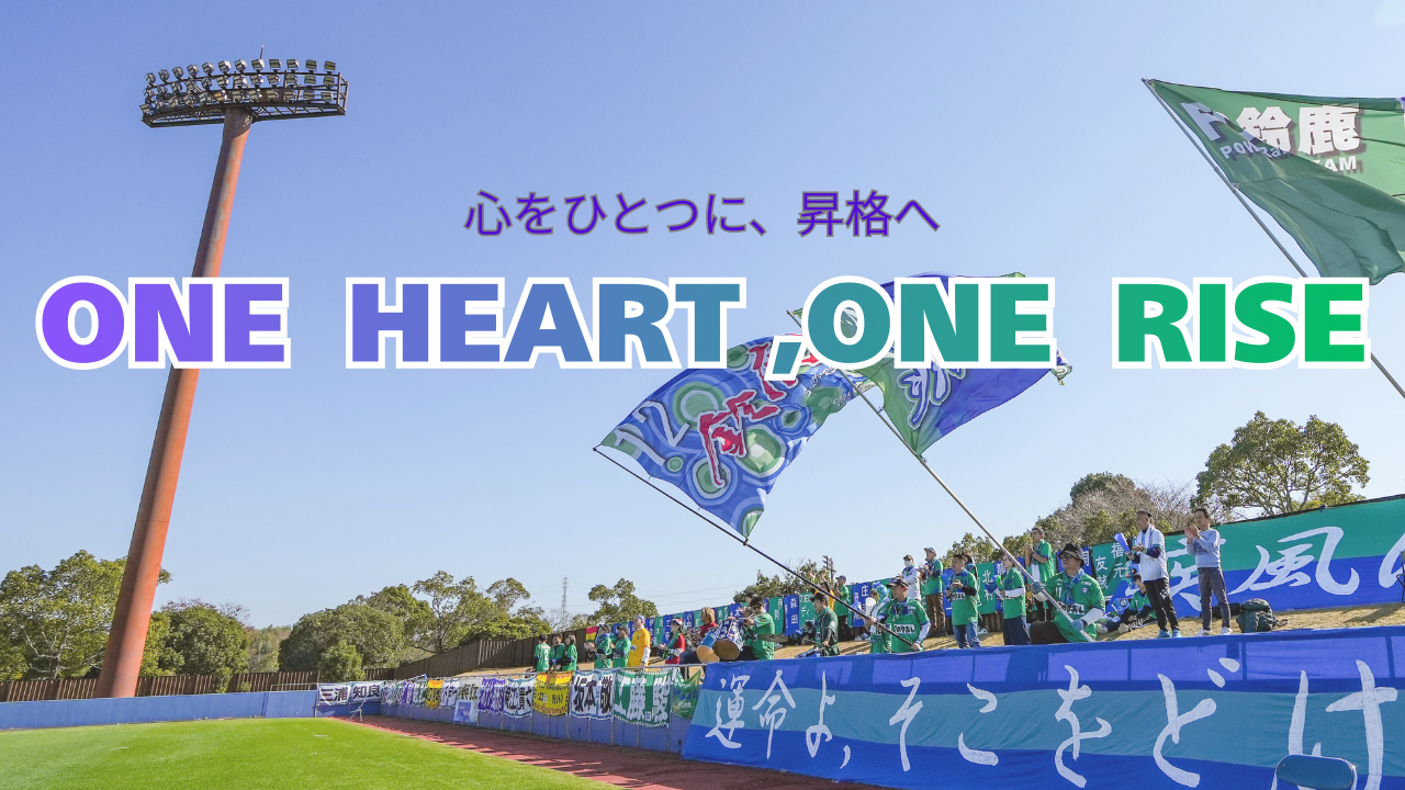 2026シーズン　チームスローガン決定のお知らせ