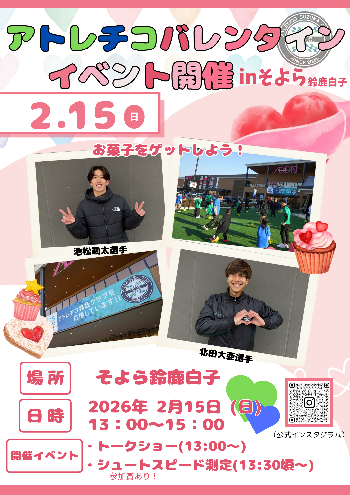 2月15日(日）バレンタインイベント開催のお知らせ