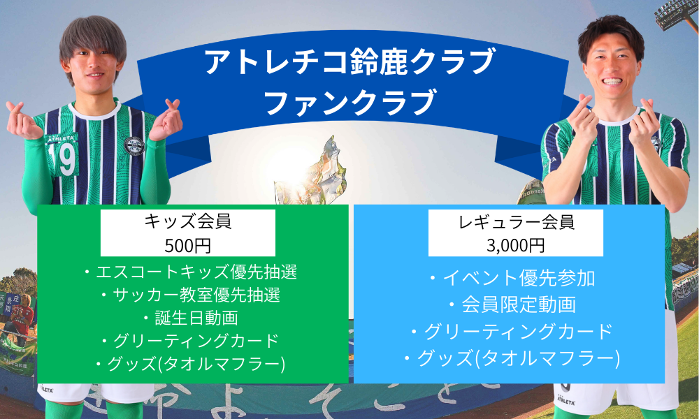 2026シーズン アトレチコ鈴鹿クラブ公式ファンクラブ会員募集のお知らせ