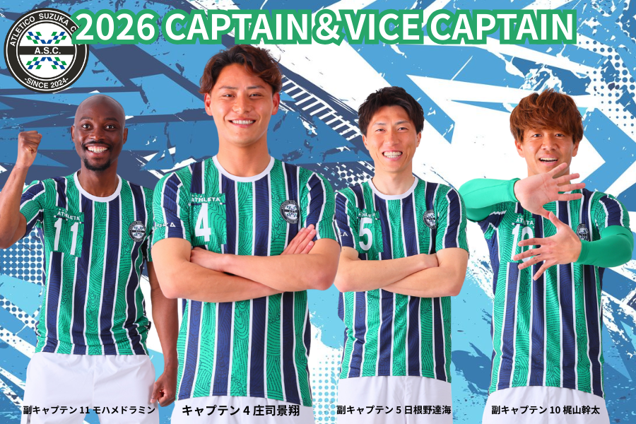 2026シーズン キャプテン・副キャプテン決定のお知らせ