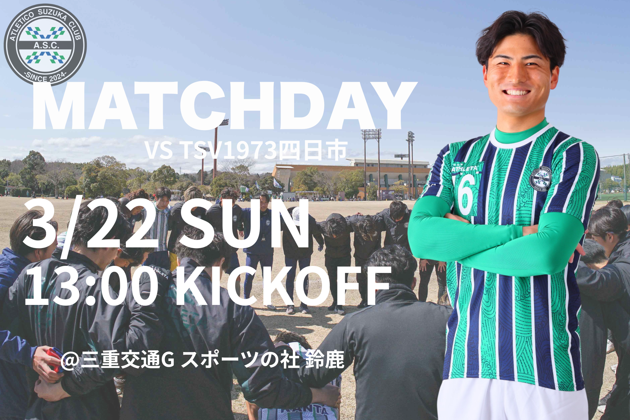 3/22 (日) 2026年度 三重県社会人サッカー選手権 準決勝 TSV1973四日市戦のご案内