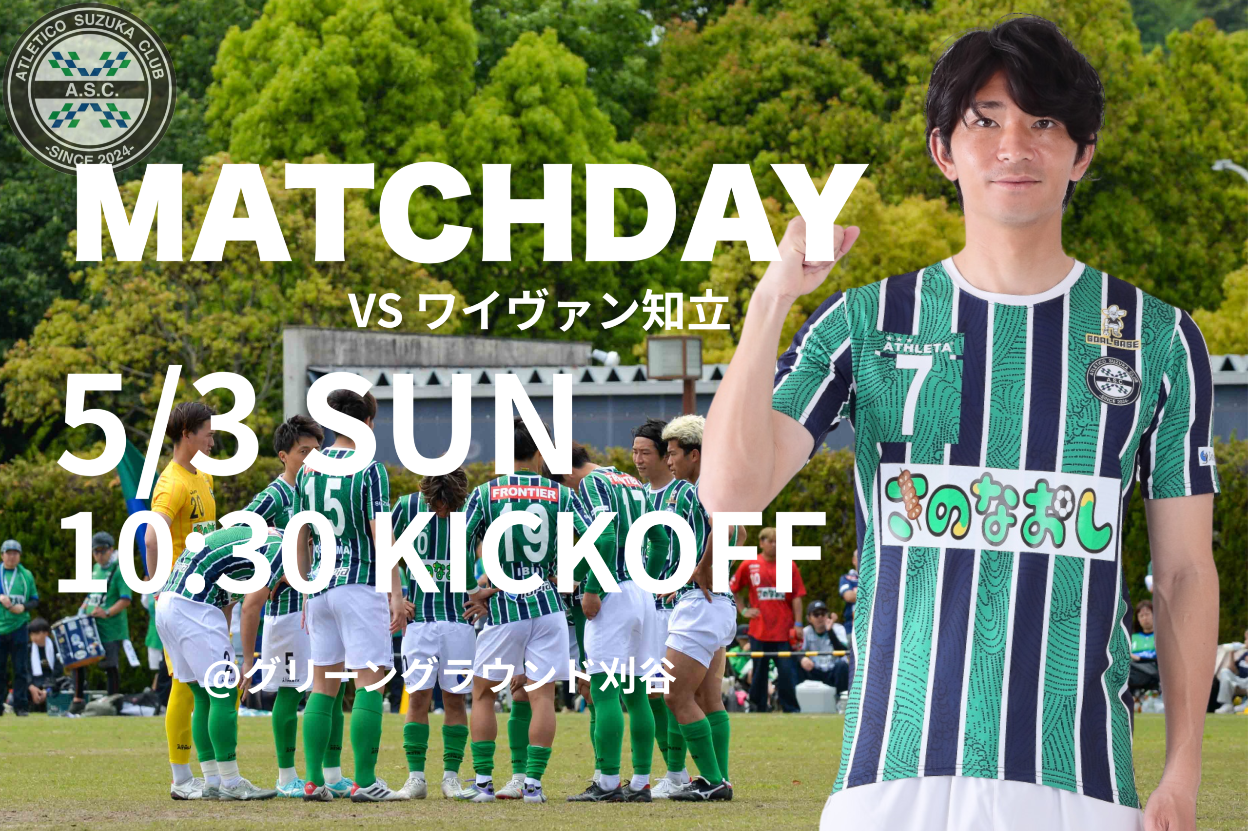 5/3(日) 第61回 東海社会人サッカーリーグ1部 第3節 ワイヴァン知立戦のご案内