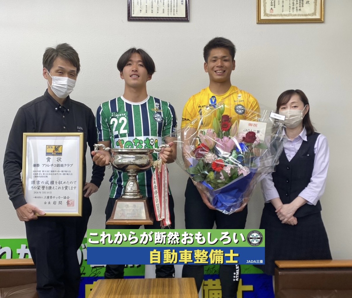 JADA三重様へ三重県サッカー選手権 優勝のご報告