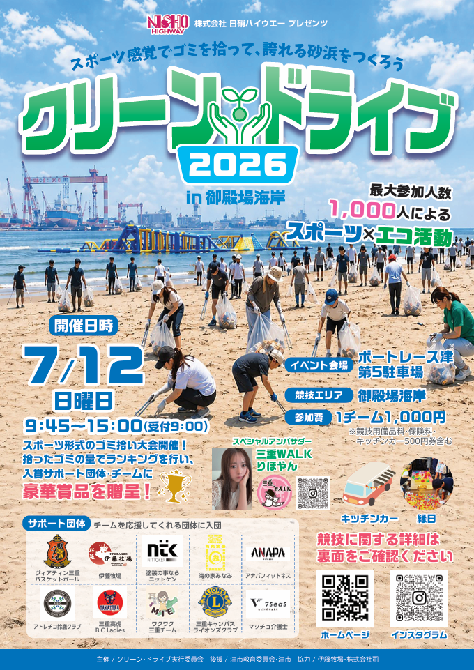 「クリーンドライブ2026」イベント参加のお知らせ