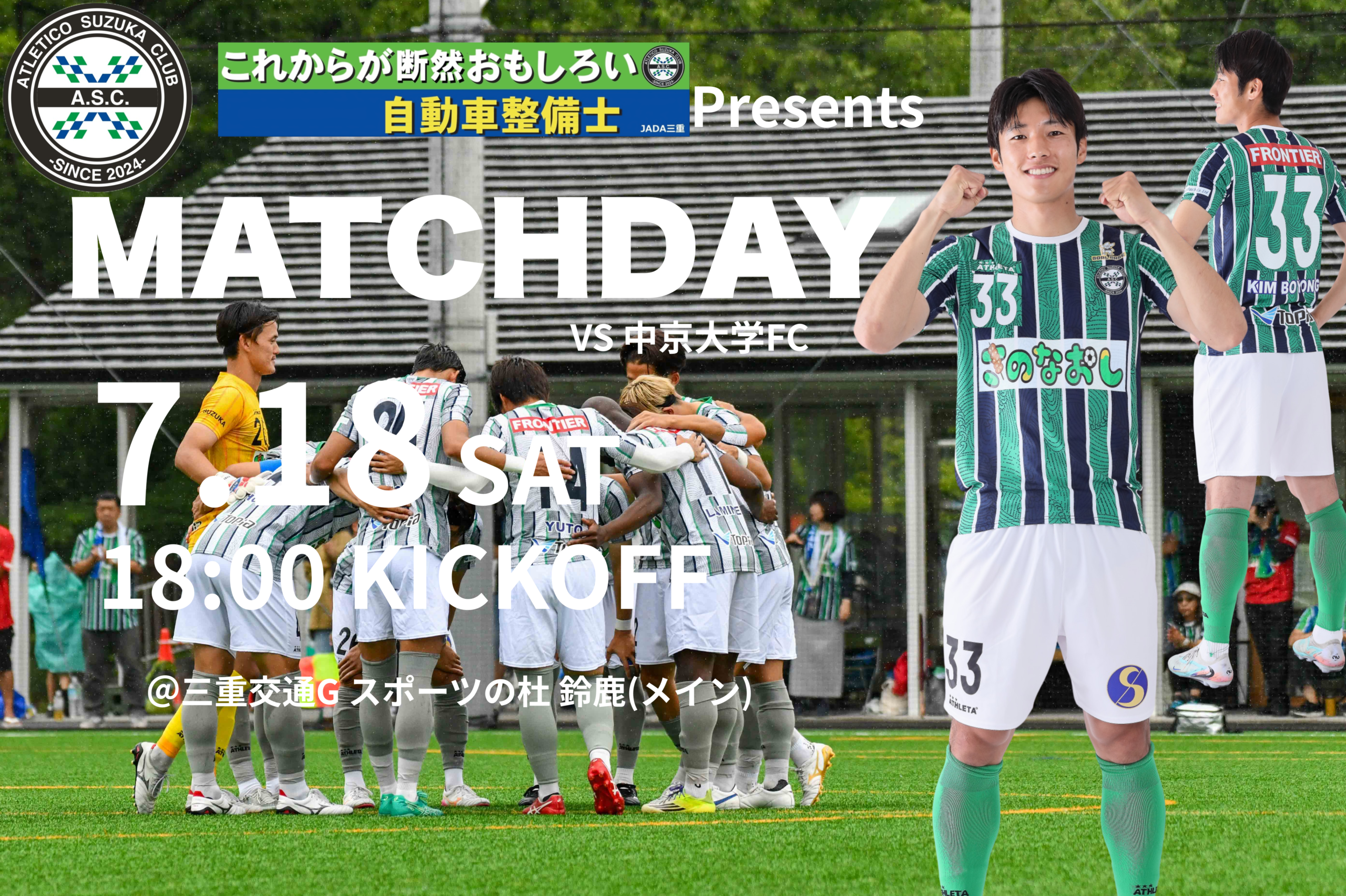 7/18(土) 第61回 東海サッカーリーグ1部 第14節 中京大学FC戦のご案内