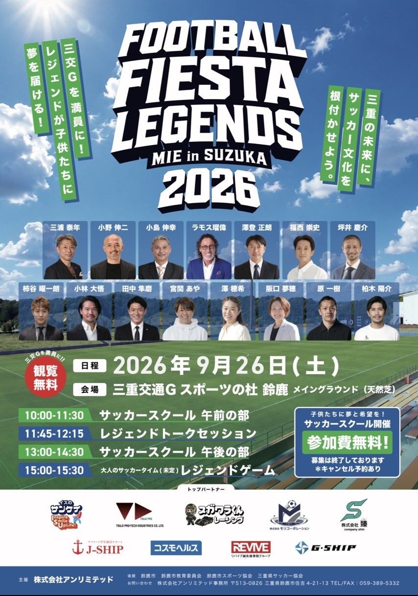 『FOOTBALL FIESTA LEGENDS MIE in SUZUKA 』開催のお知らせ