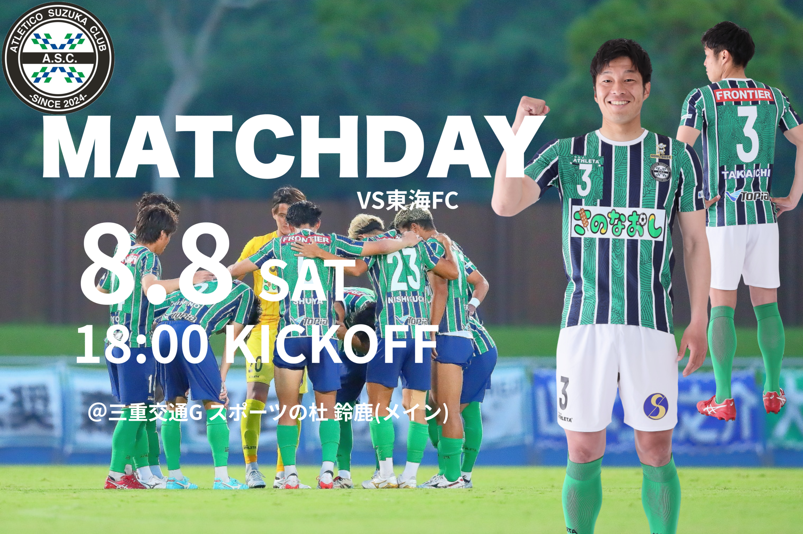 8/8(土) 第61回 東海サッカーリーグ1部 第2節 東海FC戦のご案内