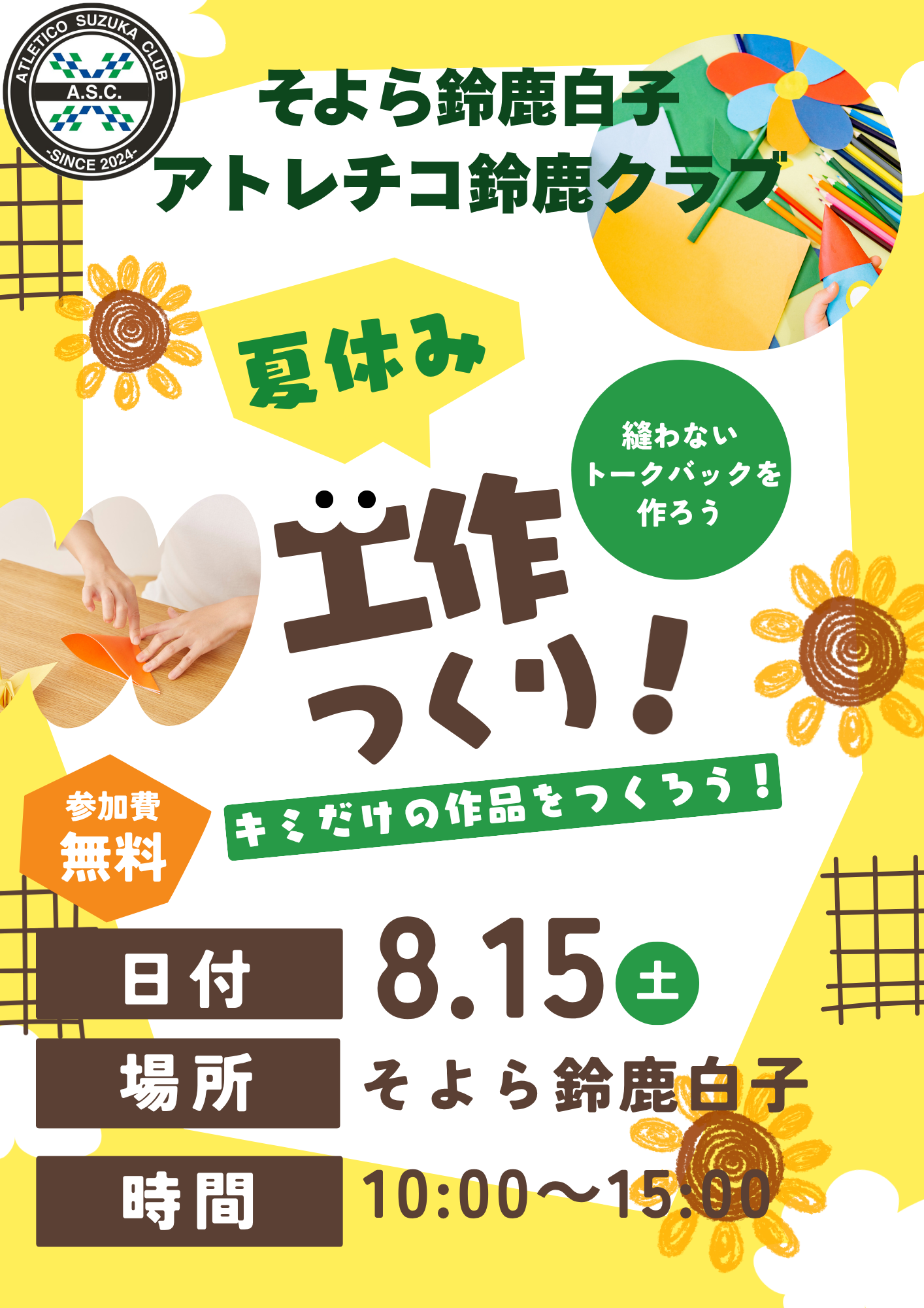 8/15（土）そよら鈴鹿白子にてイベント開催のお知らせ