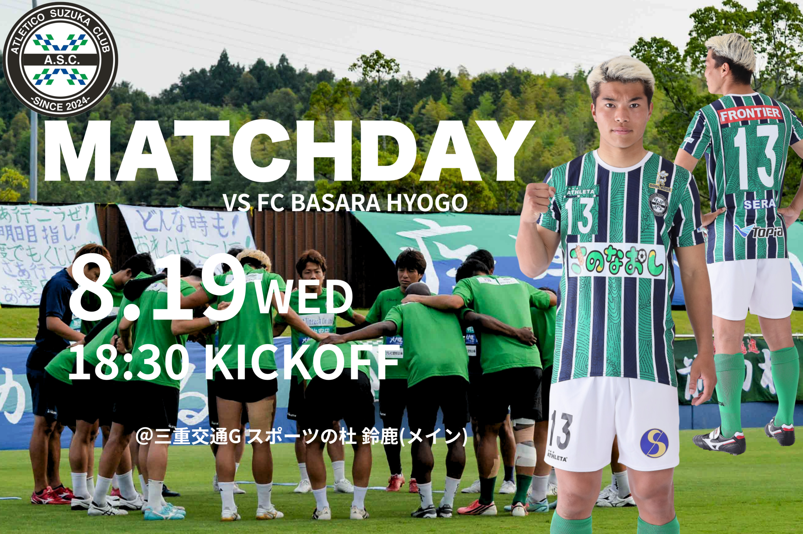 8/19 (水) 天皇杯 JFA 第106回全日本サッカー選手権大会 1回戦 FC BASARA HYOGO戦のご案内
