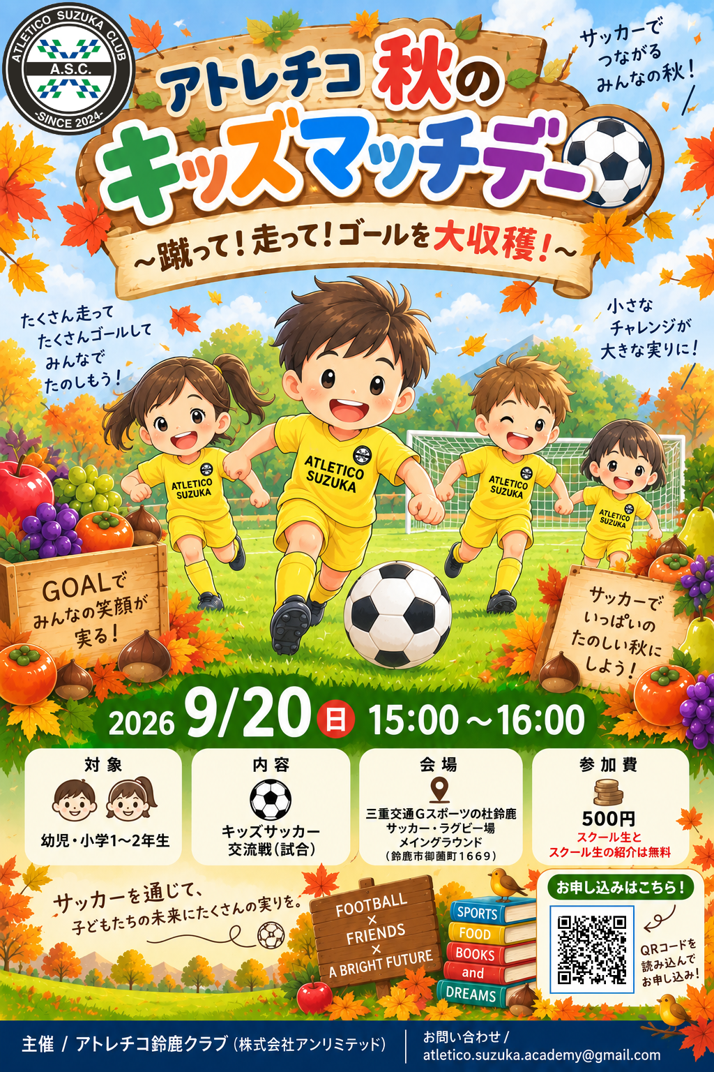 9/20（日） 秋のサッカーイベント キッズマッチデー開催のお知らせ