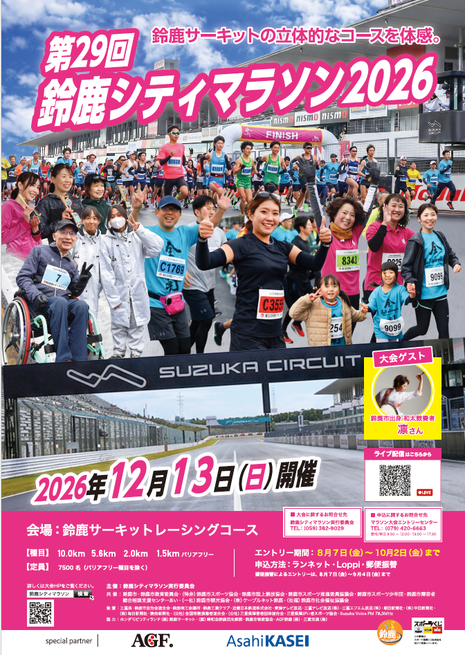 第29回 鈴鹿シティマラソン開催のお知らせ