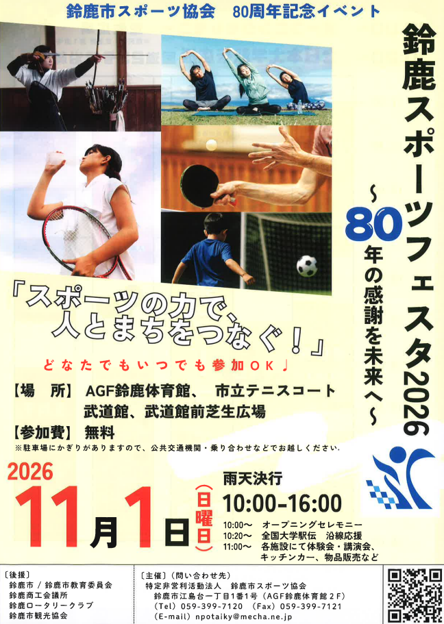 11月1日 (日) 鈴鹿市スポーツ協会80周年記念イベント参加のお知らせ